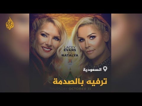 المصارعة النسائية بالسعودية