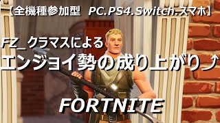 #10 【全機種参加型】エンジョイ勢の成り上がり⤴「フォートナイト」FORTNITE