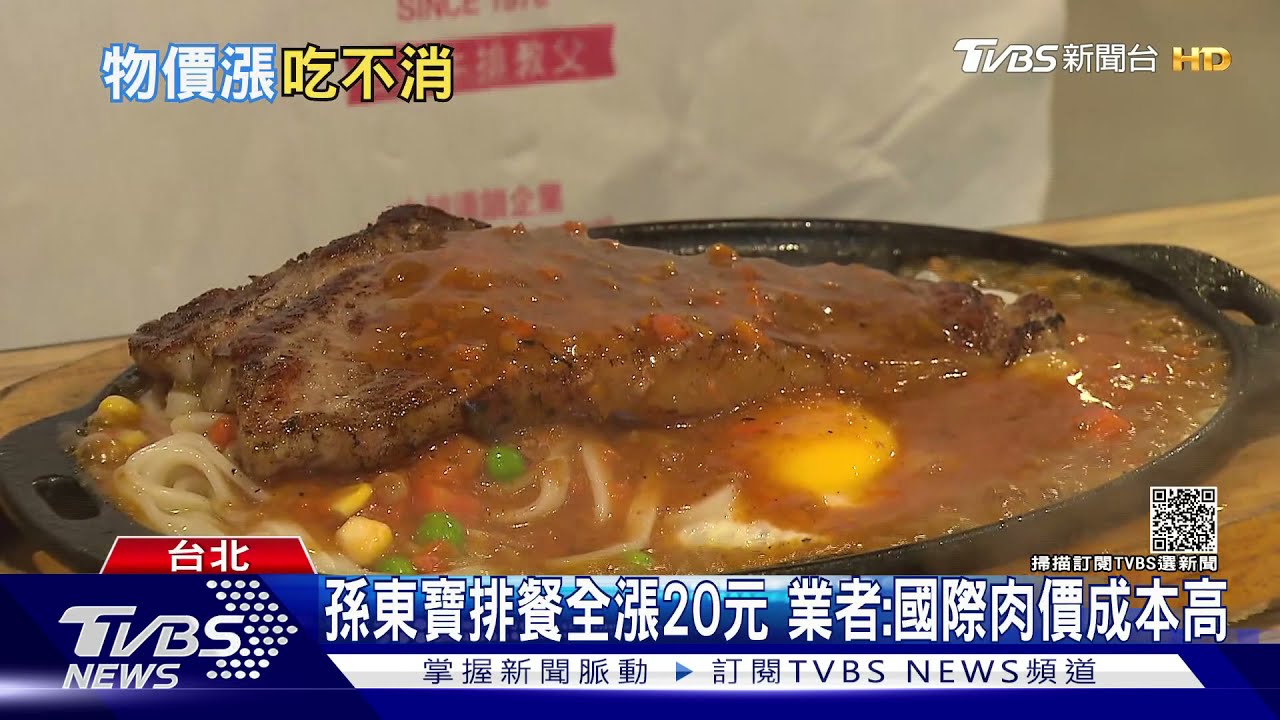 哀號!台式牛排「孫東寶」排餐全漲20元 業者:美牛成本增