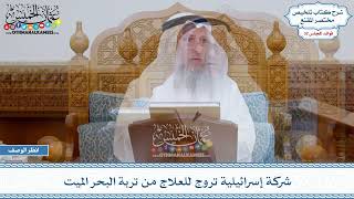1686- شركة إسرائيلية تروج للعلاج من تربة البحر الميت - عثمان الخميس
