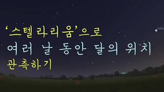 스텔라리움 활용하여 여러 날 동안 달라지는 달의 위치 관측하기