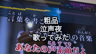粗品　泣声夜　歌ってみた