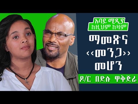Ethiopia - ማመጽና ‹‹መንጋ›› መሆን | ዶ/ር በድሉ ዋቅጅራ | Dr Bedilu Wakjira | Hilina Desalegn