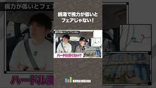 銭湯で視力が低いとフェアじゃない！【あるくべ江ノ電編＃１】 #shorts