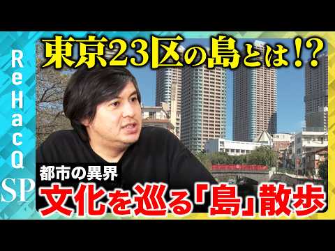 歴史文化学科 【高橋弘樹vs東京人】知られざる東京23区の島！江戸から令和に続く時間旅行【ReHacQ】