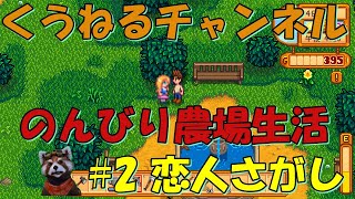 【Stardew Valley】#2 田舎で農業もせずに恋人さがし!!