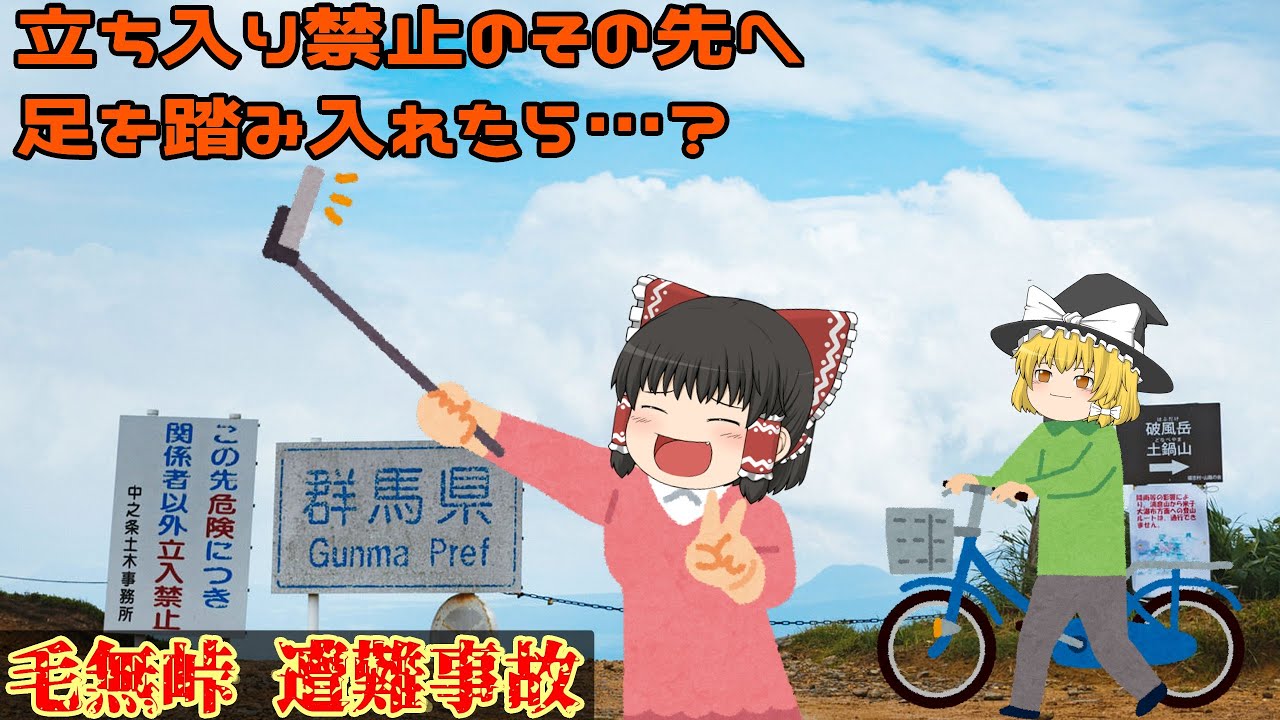 【ゆっくり解説】毛無峠遭難事故【2012年】