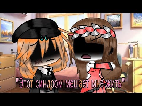 Мини фильм 'Этот синдром мешает мне жить' Gacha life