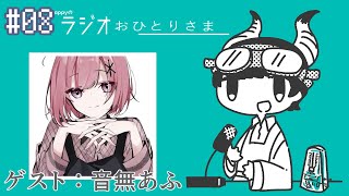 - appyのラジオおひとりさま#8 10周年記念ラジオ! ゲスト : 音無あふ