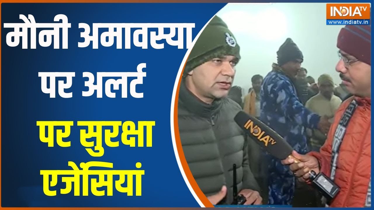 Mauni Amavasya High Alert: मौनी अमावस्या पर अलर्ट पर सुरक्षा एजेंसिय?