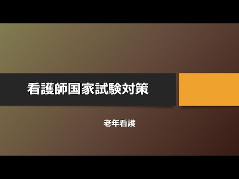 看護学科 看護師国家試験対策・老年看護