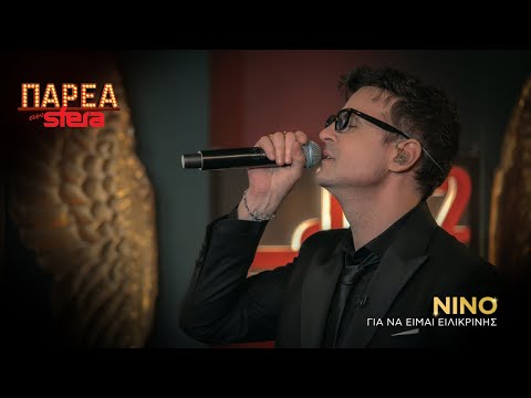 Για να είμαι ειλικρινής| ΝΙΝΟ | Sfera 102,2