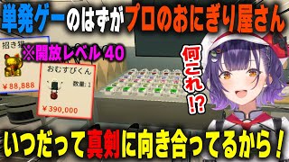 単発ゲーだった筈がやり込みすぎてエンドコンテンツまで辿り着く七瀬すず菜【おにぎり屋さんシミュレーター/にじさんじ/切り抜き】