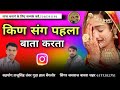 बन्ना किण संग पेहला बाता करता Kin Sang Pehla Bata Ka
