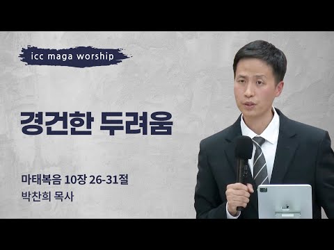 [박찬희 목사] 경건한 두려움 | ICC마가 | 2023.12.17