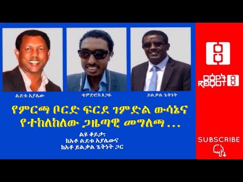 Reyot-ርዕዮት:የምርጫ ቦርድ ፍርደ ገምድል ውሳኔና የተከለከለው ጋዜጣዊ መግለጫ /ልዩ ቆይታ: ከአቶ ልደቱ አያሌውና ከአቶ ይልቃል ጌትነት ጋር 01/03/21