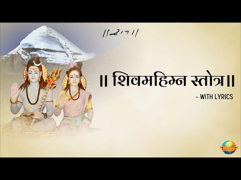 ॥ शिवमहिम्न स्तोत्र पुष्पदन्त ॥ II With Lyrics II Shiv Mahimna Stotram II Sangeetni Duniya