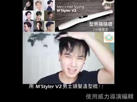M'Styler v2 男士頭髮造型梳