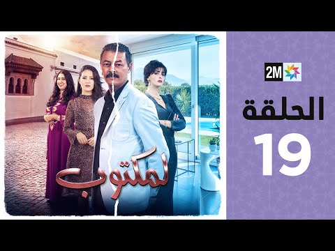 L maktoub episode 19 برامج رمضان لمكتوب الحلقة 19