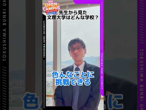 1年生から研究ができる？！薬学部教員インタビュー👨‍🏫🎤#インタビュー #徳島文理大学 #shorts #薬学部