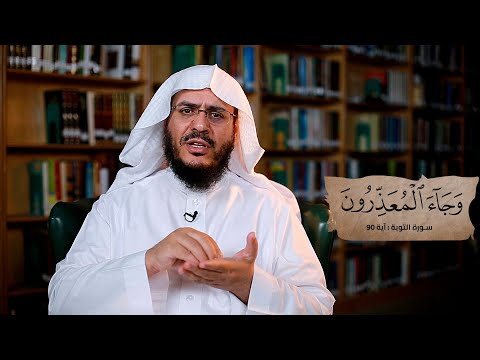 برنامج غريب القرآن | الحلقة 274 | قوله تعالى: ‏﴿‏‌وَجَاءَ ‌الْمُعَذِّرُونَ﴾ [التوبة: 90].