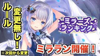 ミラーズランキング開催！ルール変更は無し、次回は変更するらしい【マギレコ】