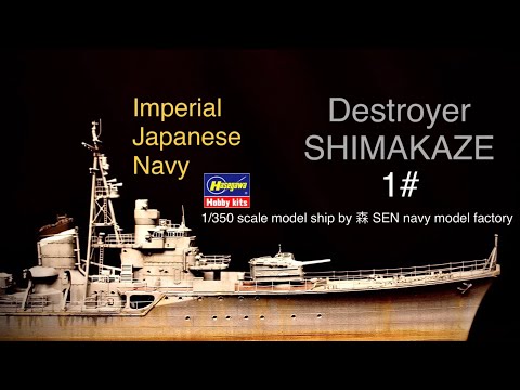 1/350 IJN DESTROYER SHIMAKAZE #1 日本帝國海軍 島風 第一集