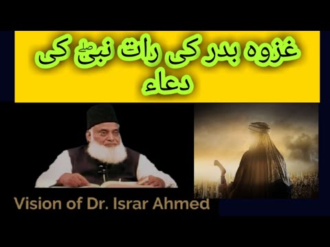 Ghazwa Badar Ki Raat Nabi saw Ki Dua Dr israr Ahmed