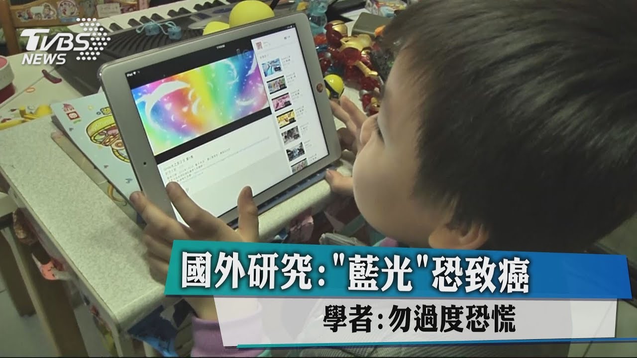 國外研究：「藍光」恐致癌　學者：勿過度恐慌