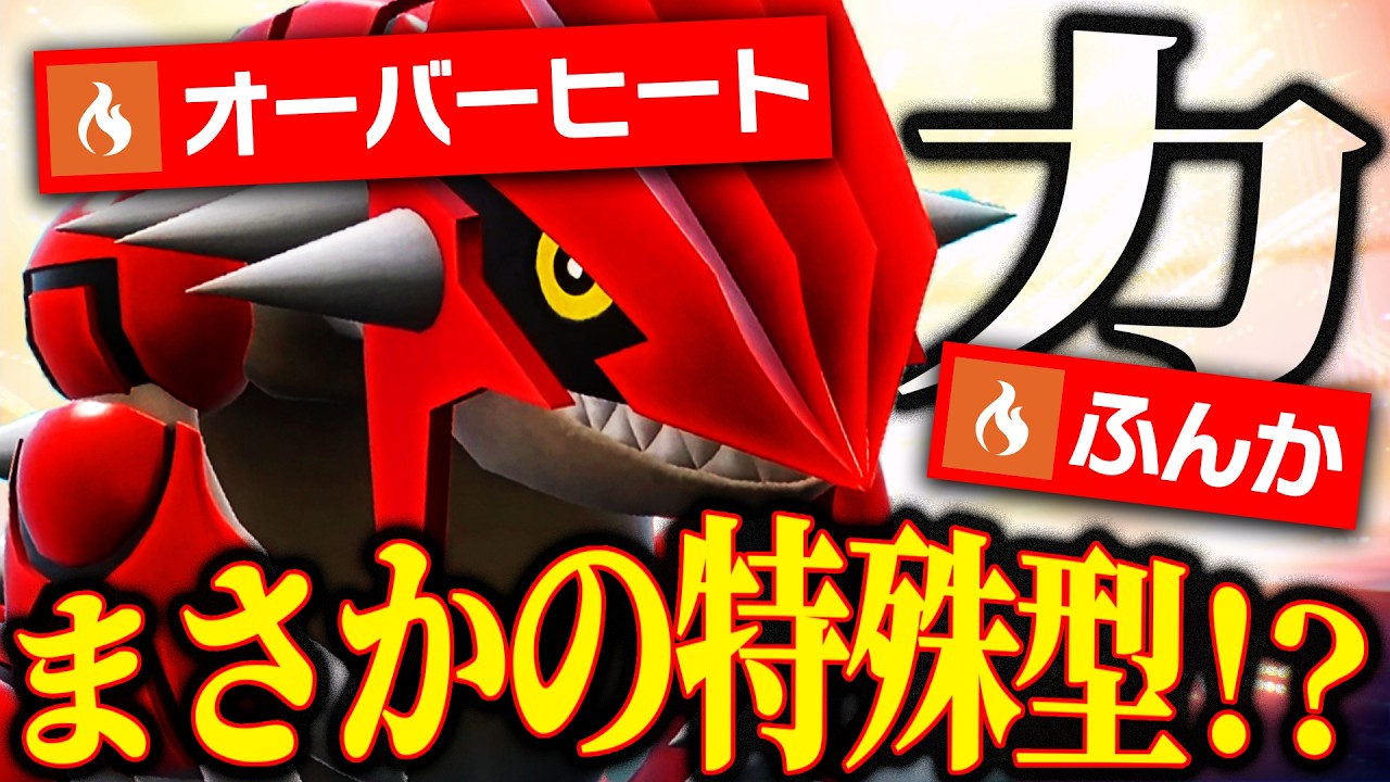 【誰も読めない】上位帯で結果を残した“特殊フルパワーグラードン”、ワンパン連発ｗｗｗ【ポケモンSV】