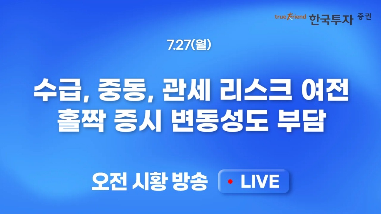 [0727 모닝한투] 필리지수 급락했지만 주말 뉴스는 긍정적, 유가급락과 한미 AI 동맹 뉴스들!