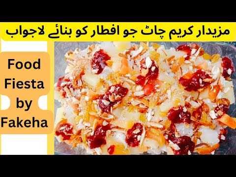 Cream fruit chaat#quickrecipe #creamfruitsalad #creamyfruitchaat #youtubeviralvideo