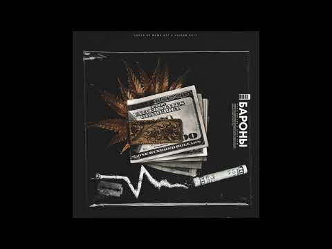 Yung Trappa - Бароны ft. Yung Gum
