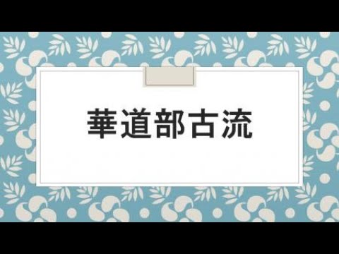 【華道部古流】