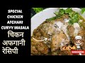 SPECIAL CHICKEN AFGHANI || CURRY MASALA || चिकन अफगानी रेसिपी || Restaurant Style At Home