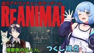 【リトルナイトメア作者の新作✨】 #REANIMAL で絶叫💀?? part３【協力ホラーアドベンチャー】w/検察側の証人