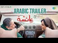 Ayisha - Arabic Trailer | Manju Warrier | Aamir Pallikkal | M Jayachandran