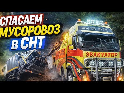 ПРОПУСКАЛ МАШИНУ И ЛЕГ - Подъем мусоровоза из кювета в СНТ