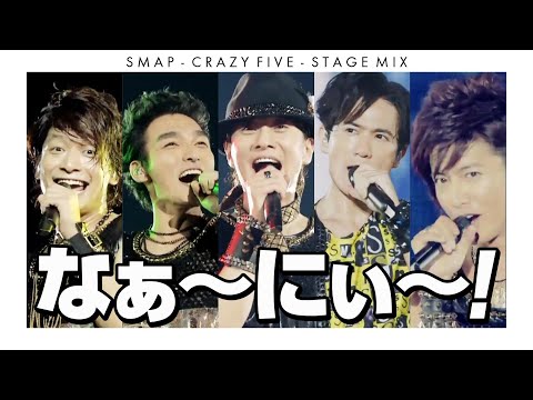 ／ CRAZY FIVE (Stage Mix) のサムネイル