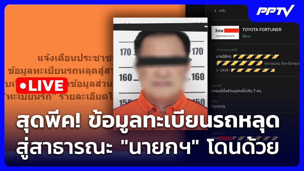 🔴 Live เที่ยงทันข่าว | สุดพีค! ข้อมูลทะเบียนรถหลุดสู่?