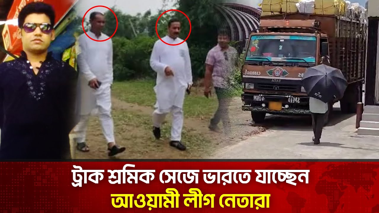 একটি দ্য নিউজ অনুসন্ধান/ কোটি কোটি টাকায় সীমান্ত পাড়ি দিচ্ছেন আওয়ামী লীগ নেতারা