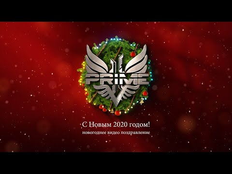 Новогоднее видео поздравление! С новым 2020 годом!