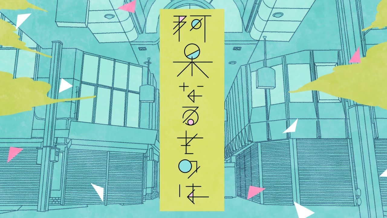 阿呆なるものは feat. 初音ミク / A Fool is... feat. Hatsune Miku