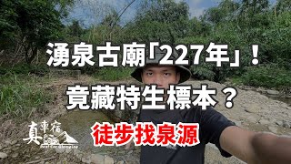 彰化清朝建築 2百年古蹟 能喝的湧泉水 收藏上百昆蟲標本 徒步到深山找出泉源頭！