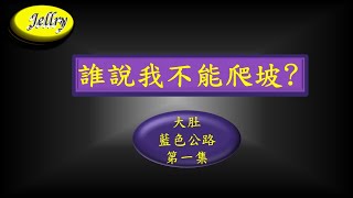 #大肚藍色公路, 爬坡35度; 用手把發電驅動爬山(第一集), 時速25-30公里/ 每小時, #捷利電動助力自行車 #JELLRY eBIKE