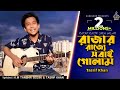রাজার রাজ্যে সবাই গোলাম Rajar Rajje Shobai Golam Tasrif Khan