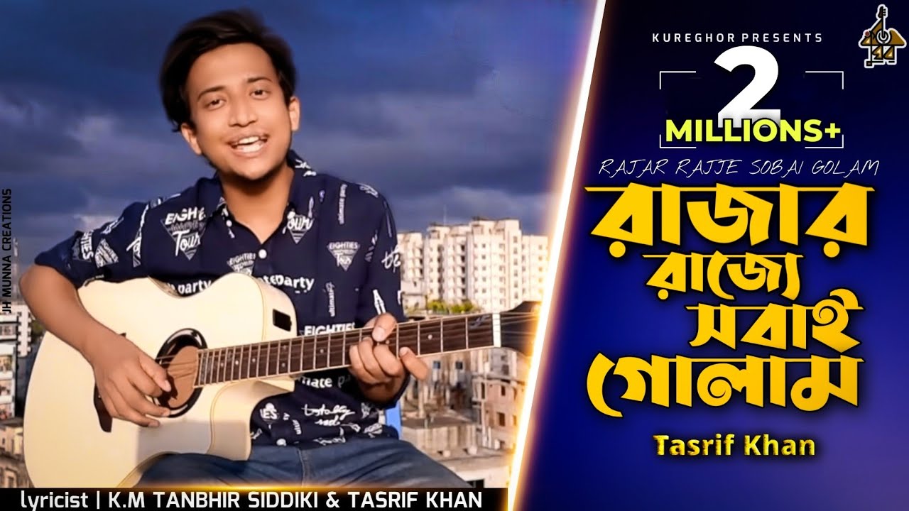রাজার রাজ্যে সবাই গোলাম । Rajar Rajje Shobai Golam | Tasrif Khan ft. Tanbhir Siddiki (Original) - 6