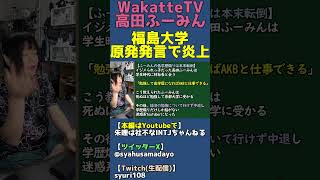 AKBに憧れたのが原動力なの低学歴煽りする矛盾【WakatteTV福島大学原発煽り炎上】 #shorts