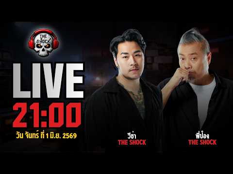 Live ฟังสด เดอะช็อค | วีซ่า - พี่ป๋อง | วัน จันทร์ ที่ 1 มิถุนายน 2569 | The Shock
