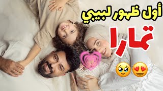 اول ظهور لبيبي تمارا على القناه ❤️ عملنا جلسة تصوير معها????